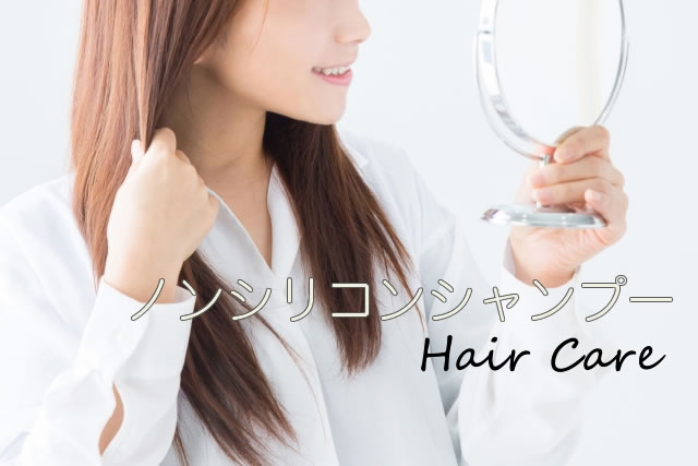 ノンシリコンシャンプーメインビジュアル
